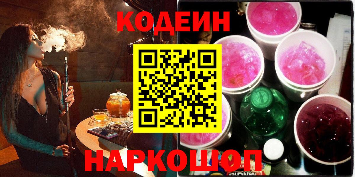 Codein напиток Lean (лин) Мурманск