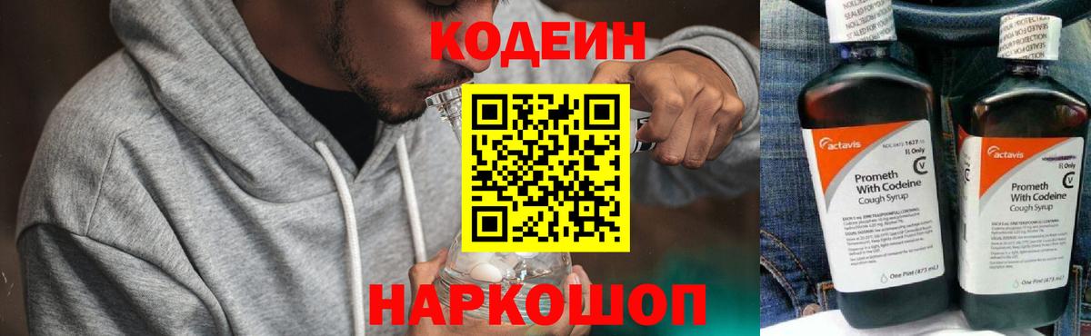 Кодеиновый сироп Lean Purple Drank  Вход с VPN  Мурманск 